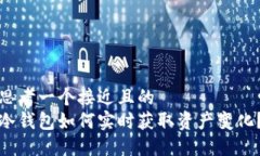思考一个接近且的  冷钱包如何实时获取资产变化