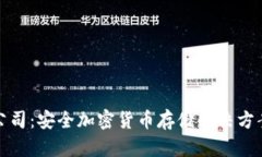 冷钱包专利公司：安全加密货币存储解决方案的