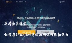 思考和关键词如何在TPWallet中添加测试网络和代币
