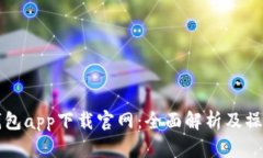 应用钱包app下载官网：全面解析及操作指南