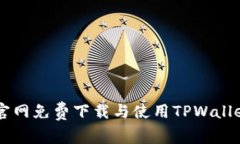如何在TPWallet官网免费下载与使用TPWallet应用的完