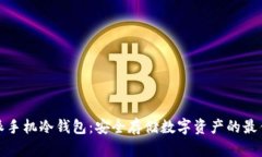 比特派手机冷钱包：安全存储数字资产的最佳选