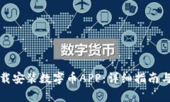 如何在官网下载安装数字币APP：详细指南与常见