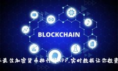 2023年最佳加密货币排行榜APP，实时数据让你投资