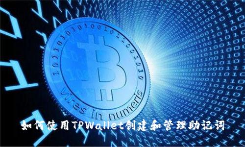 如何使用TPWallet创建和管理助记词