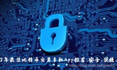 2023年最佳比特币交易手机App推荐：安全、便捷、
