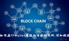 如何在TPWallet中添加币安测试网：详细指南