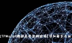 领空投TPWallet地址是收款地址吗？详细解答及相关