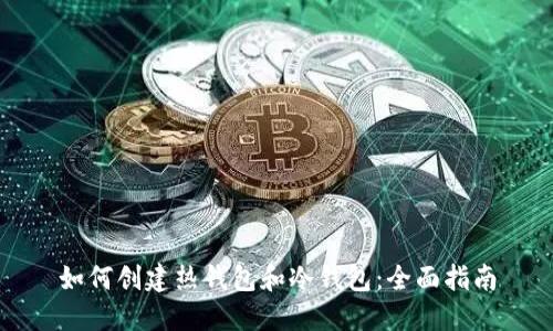 如何创建热钱包和冷钱包:全面指南