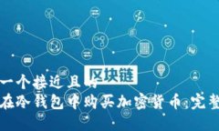 思考一个接近且的如何在冷钱包中购买加密货币