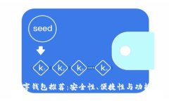 2023年最佳数字钱包推荐：安全性、便捷性与功能