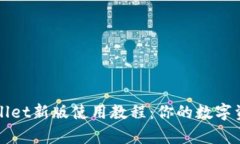 全面解析TPWallet新版使用教程：你的数字资产管理
