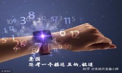 意图 思考一个接近且的，放进
