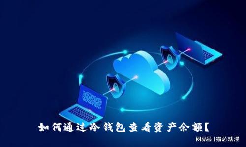 如何通过冷钱包查看资产余额？