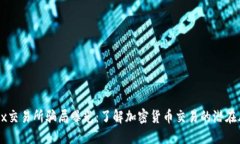 OKEx交易所骗局曝光：了解加密货币交易的潜在风