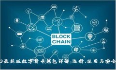 2023最新版数字货币钱包详解：选择、使用与安全