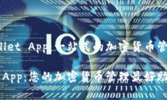 启用TP Wallet App：一站式的加密货币管理解决方案