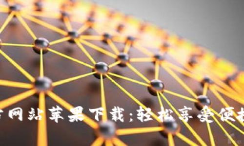 KDpay官方网站苹果下载：轻松享受便捷支付体验