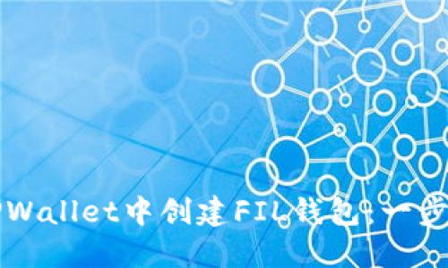 如何在TPWallet中创建FIL钱包：一步一步指导