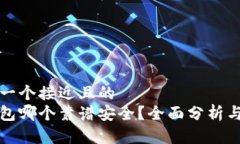 思考一个接近且的  冷钱包哪个靠谱安全？全面分