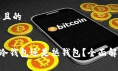 思考一个接近且的Trust钱包是冷钱包还是热钱包？