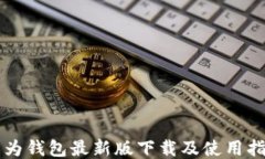华为钱包最新版下载及使用指南