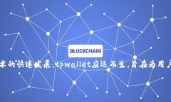 tpwallet是一个新兴的数字钱包，专为加密货币交易