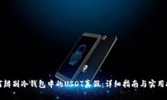 如何辨别冷钱包中的USDT真假：详细指南与实用技