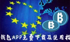 金钱包APP免费下载及使用指南