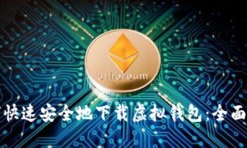 如何快速安全地下载虚拟钱包：全面指南