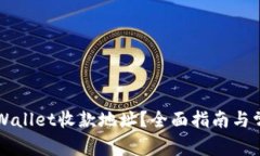 如何查看TPWallet收款地址？全面指南与常见问题解