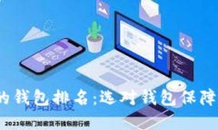 2023年币圈最好的钱包排名：选对钱包保障你的数
