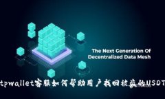 tpwallet客服如何帮助用户找回被盗的USDT
