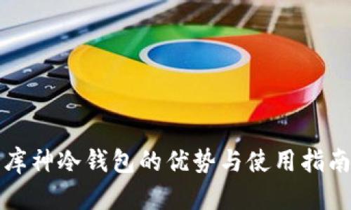 库神冷钱包的优势与使用指南