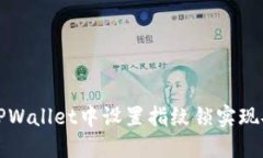 如何在TPWallet中设置指纹锁实现安全保护