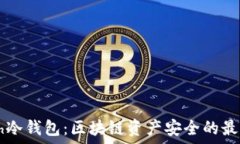  imcash冷钱包：区块链资产安全的最佳选择