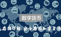 USDT冷钱包存储详解：安全存储加密货币的最佳实