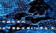 思考一个接近且的如何安全下载和使用ETH平台：