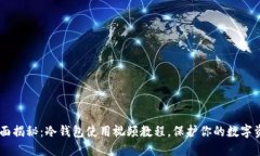 biasi全面揭秘：冷钱包使用视频教程，保护你的数
