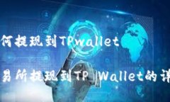 抹茶如何提现到TPwallet抹茶交易所提现到TP Walle