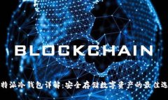 比特派冷钱包详解：安全存储数字资产的最佳选