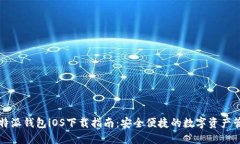 比特派钱包iOS下载指南：安全便捷的数字资产管