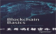 冷钱包不更新能一直用吗？解密冷钱包的使用和