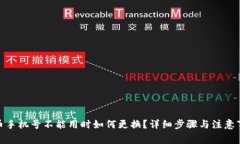 Pi币手机号不能用时如何更换？详细步骤与注意事