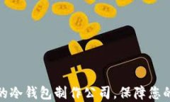 如何选择专业的冷钱包制作公司，保障您的数字