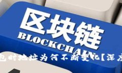 提现到冷钱包时地址为何不断变化？深度解析和