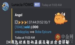 IM钱包被冻结的原因及解决方案详解