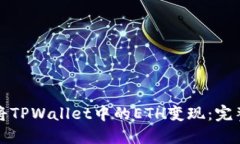 如何将TPWallet中的ETH变现：完整指南