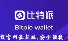 数字钱包app下载官网最新版，安全便捷，一站式