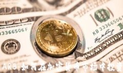 虚拟币ARB：如何在加密货币市场中投资和交易